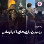 بهترین بازی‌های آخرالزمانی