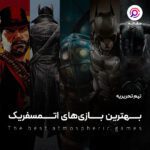 بهترین بازی‌های اتمسفریک