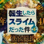 تماشا کنید: فصل چهارم انیمه That Time I Got Reincarnated as a Slime در آوریل پخش می‌شود