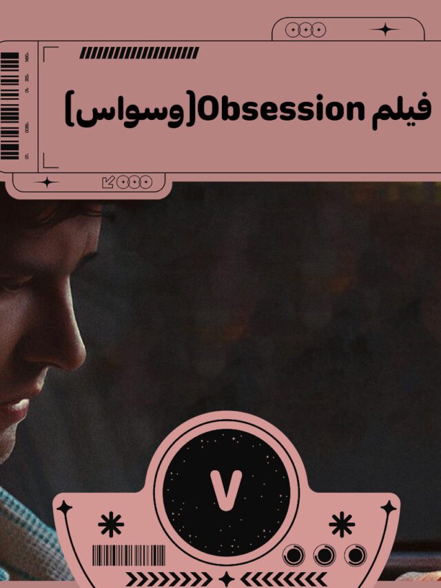 نقد و بررسی فیلم Obsession(وسواس)